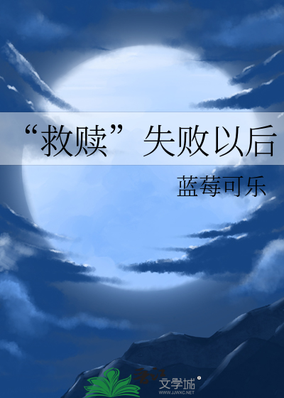 “救赎”失败以后
