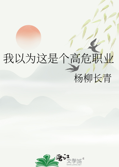 我以为这是个高危职业