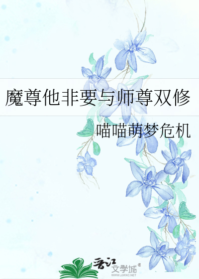 魔尊他非要与师尊双修
