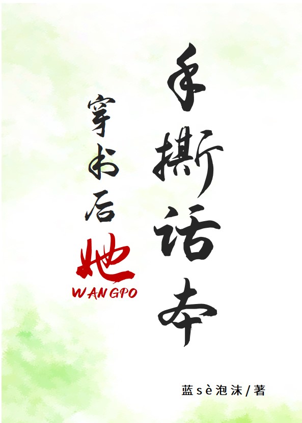 穿书后王婆手撕话本