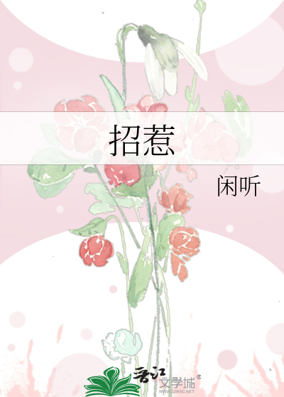 招惹