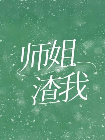师姐渣我
