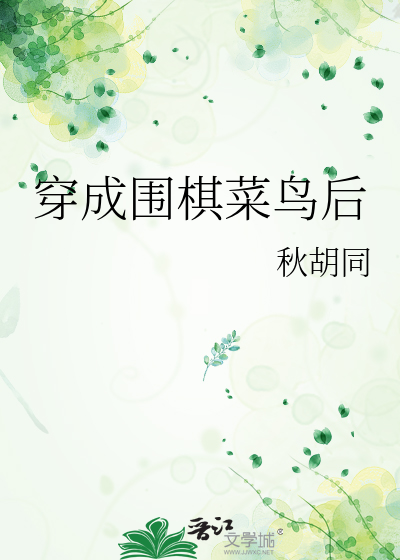 穿成围棋菜鸟后