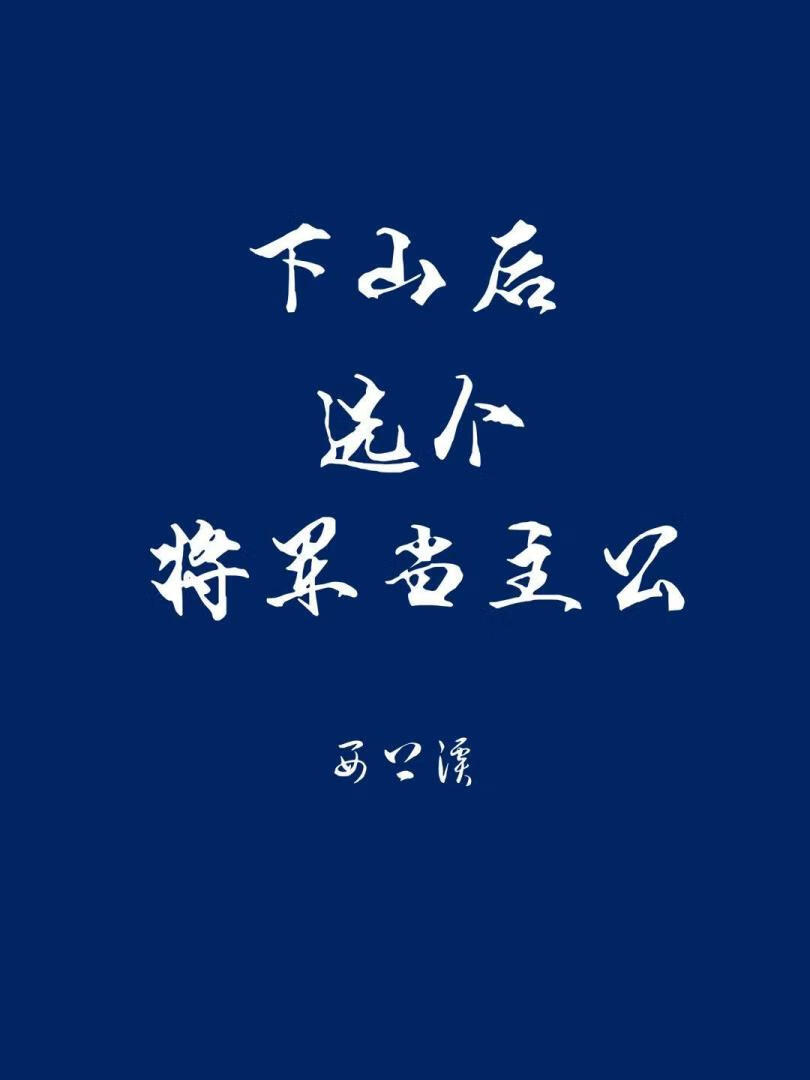 下山后选个将军当主公
