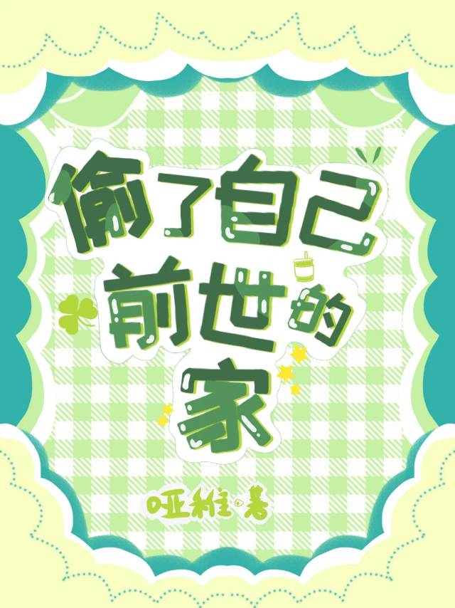 偷了自己前世的家