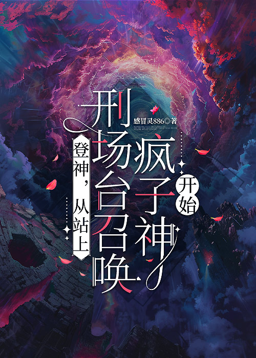 登神，从咽下24号混凝土开始