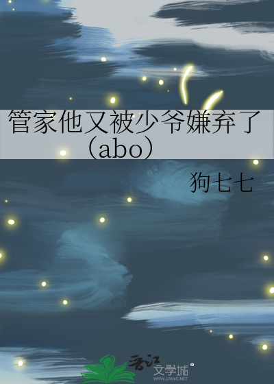 管家他又被少爷嫌弃了（abo）