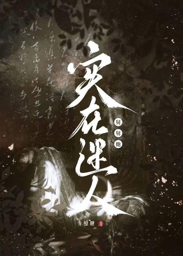 奈何他实在迷人