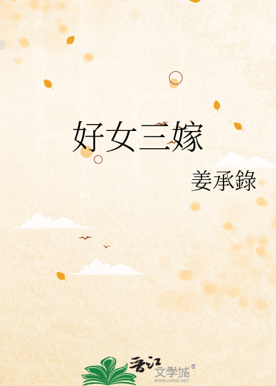 好女三嫁