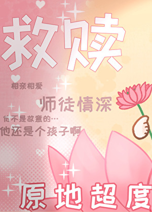 恶毒女配她手拿救赎剧本