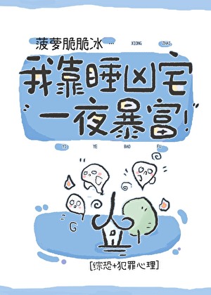 [综恐+犯罪心理]我靠睡凶宅一夜暴富！