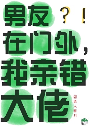 男友在门外，我亲错大佬