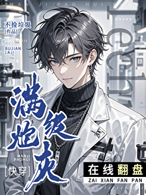 满级炮灰在线翻盘[快穿]