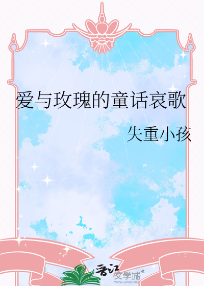 爱与玫瑰的童话哀歌