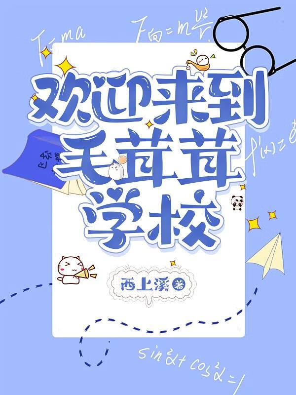 毛茸茸学校当实习老师