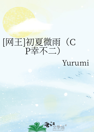 [网王]初夏微雨（CP幸不二）