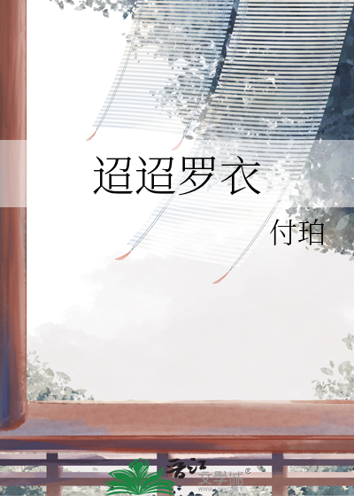 迢迢罗衣