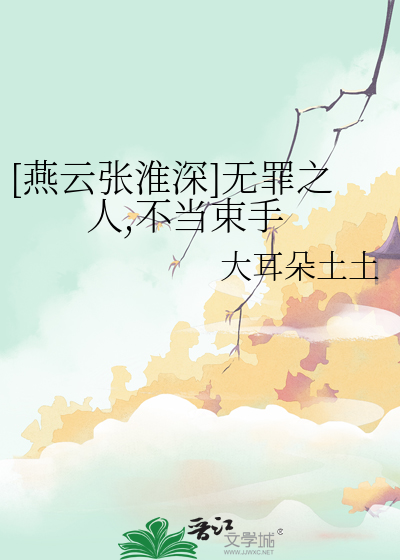 [燕云张淮深]无罪之人,不当束手