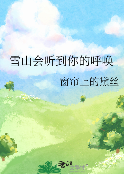 雪山会听到你的呼唤