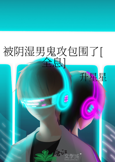 被阴湿男鬼攻包围了[全息]