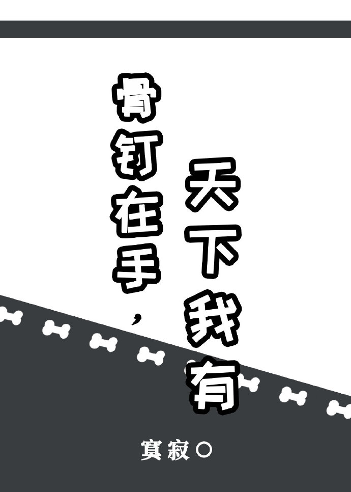 骨钉在手，天下我有