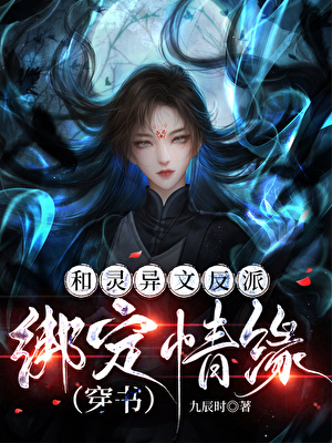 和灵异文反派绑定情缘
