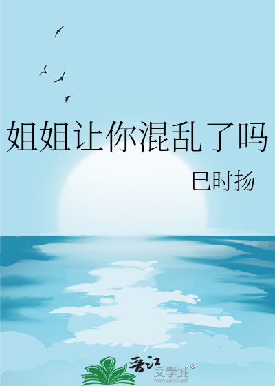 姐姐让你混乱了吗