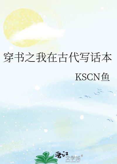 穿书之我在古代写话本