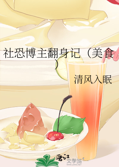 社恐博主翻身记（美食）