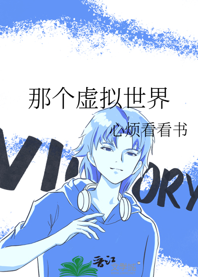 那个虚拟世界叫什么