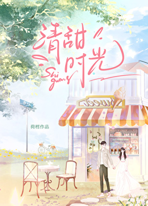 清甜时光