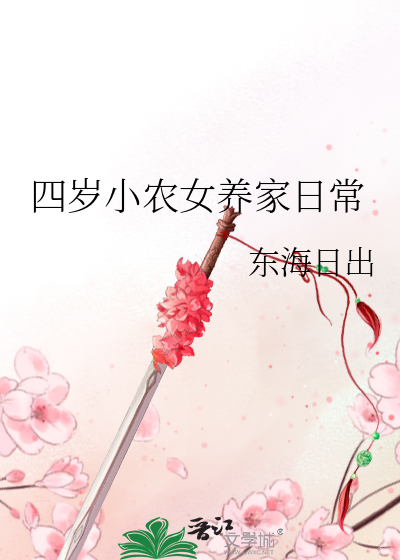 四岁小农女养家日常