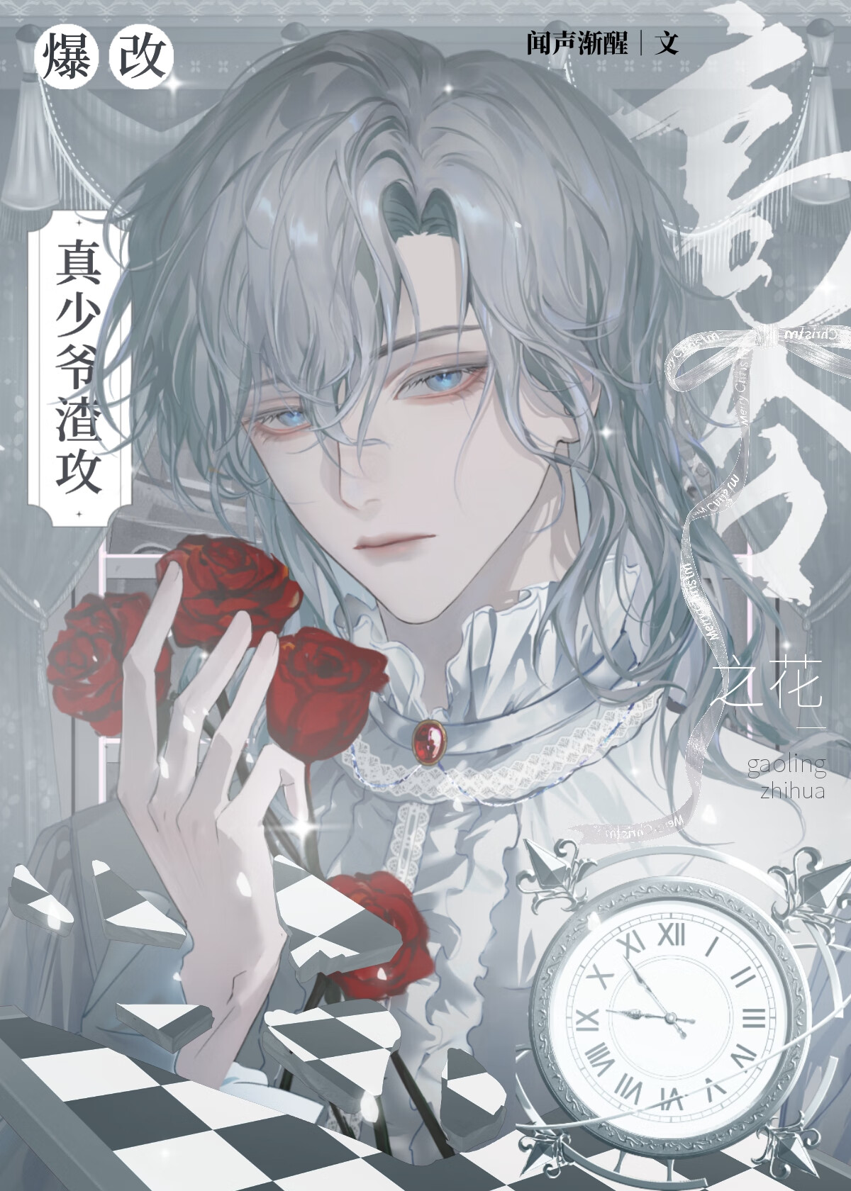 反派真少爷网恋翻车后