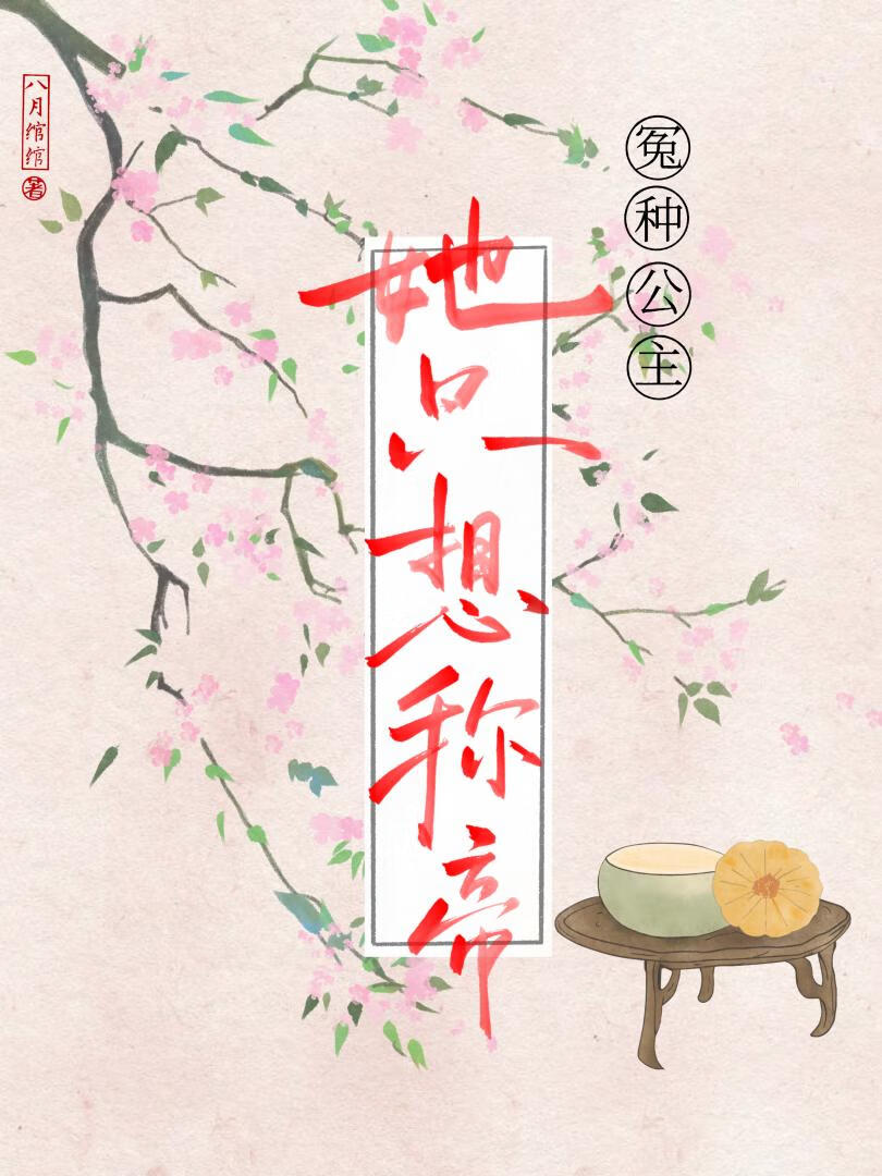 冤种公主她只想称帝