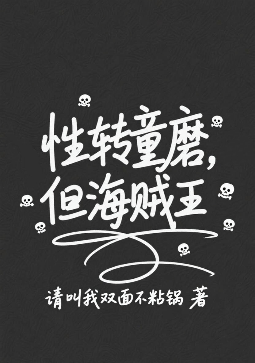 成为性转童磨后在伟大航路随心所欲