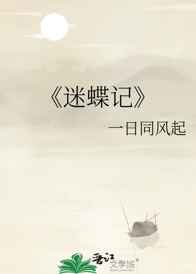 《迷蝶记
