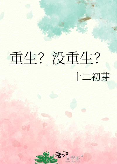 重生？没重生？