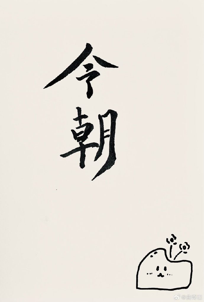 今朝欢愉