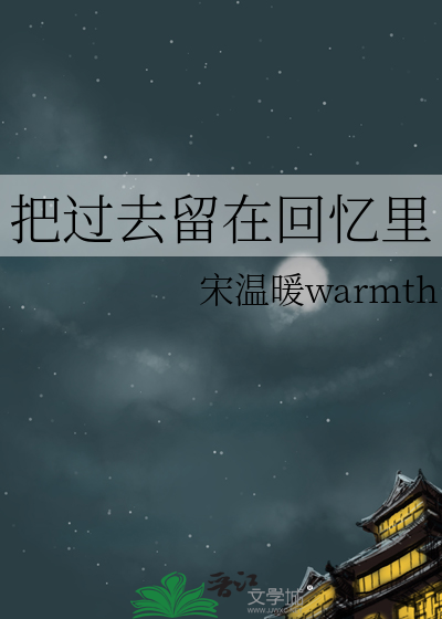把过去留在回忆里是什么歌