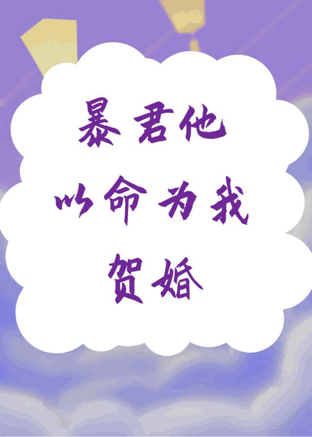 暴君以命为我贺婚小说