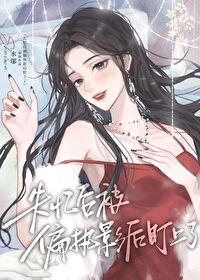 失忆后被影帝套路了