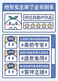 炮灰女主撕了全员剧本的小说