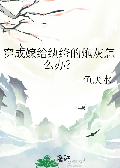 嫁给纨绔以后全文免费阅读