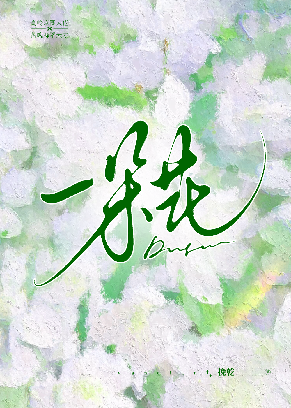 一朵花小说