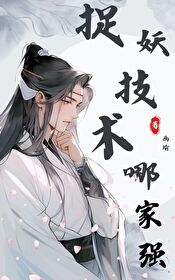 捉妖厉害的人物