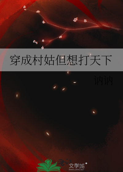 穿越成村姑