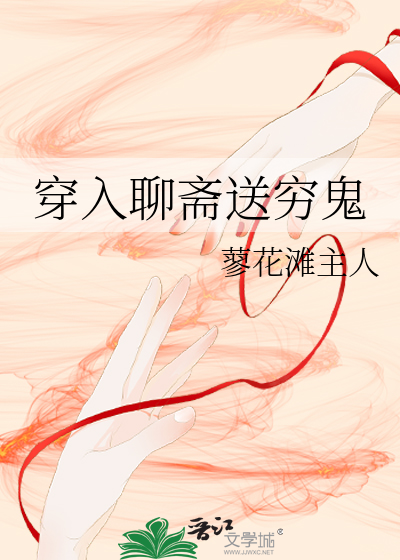 穿入聊斋风