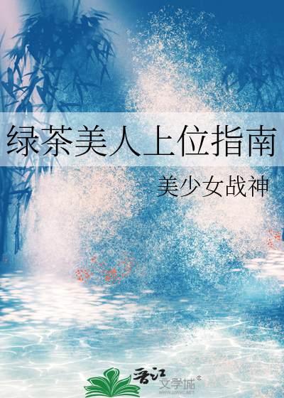 快穿心机美人绿茶指南免费