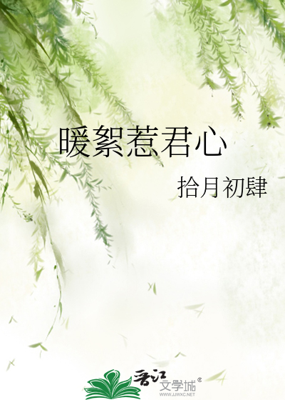 暖絮惹君心 拾月初肆