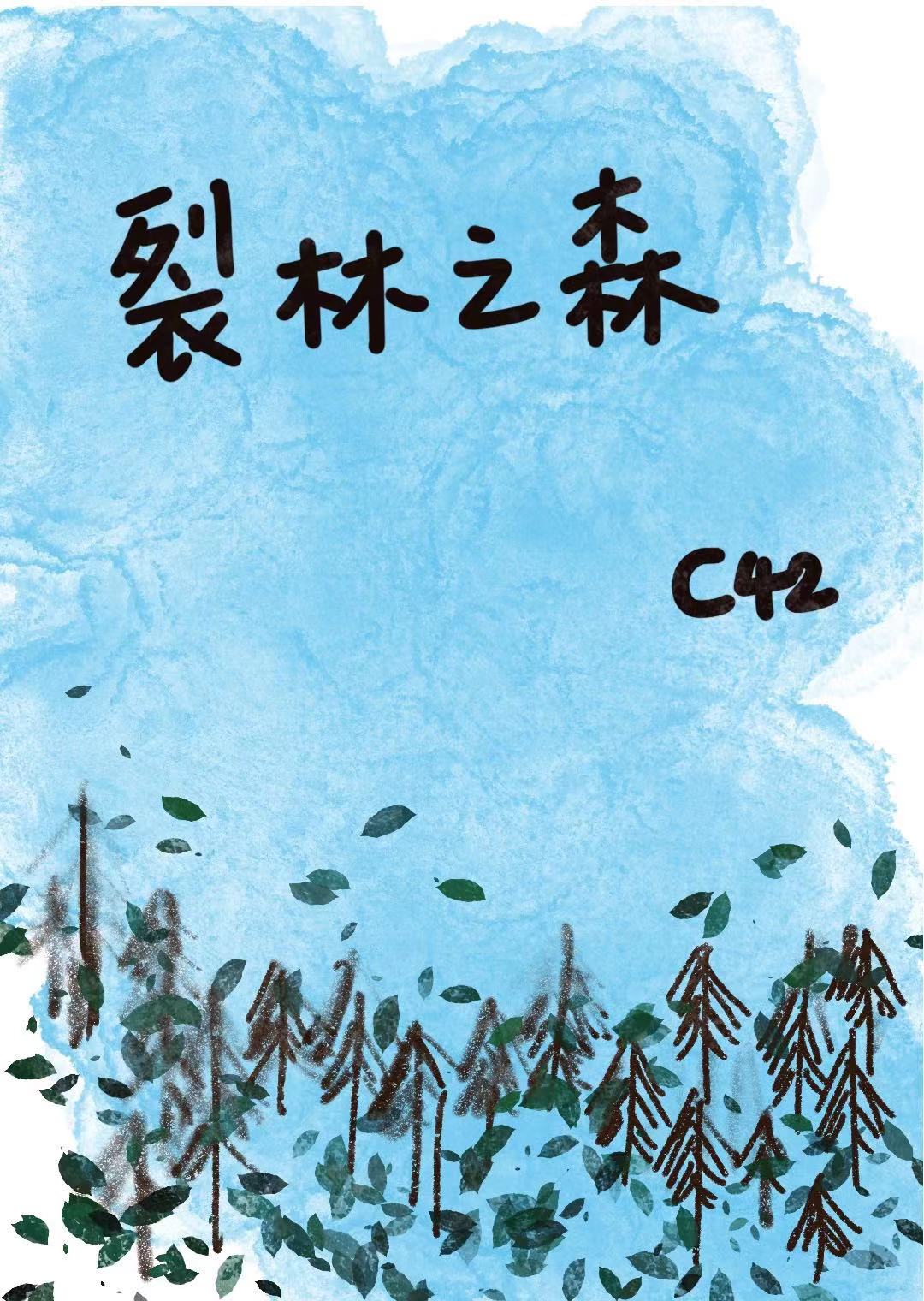 森林之灾在哪